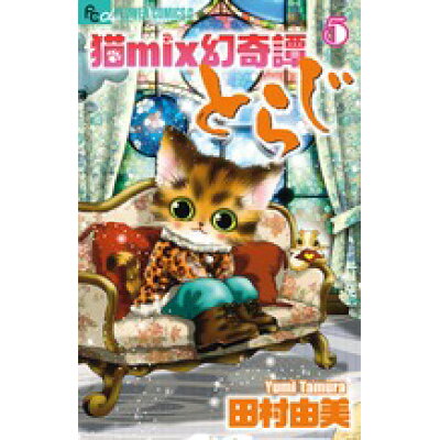 楽天市場 小学館 猫mix幻奇譚とらじ 5 小学館 田村由美 価格比較 商品価格ナビ 楽天市場 小学館 猫mix幻奇譚とらじ 5 小学館 田村由美 価格比較 商品価格ナビ